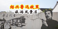 美女露白虎穴喷水中国绍兴-鲁迅故里旅游风景区